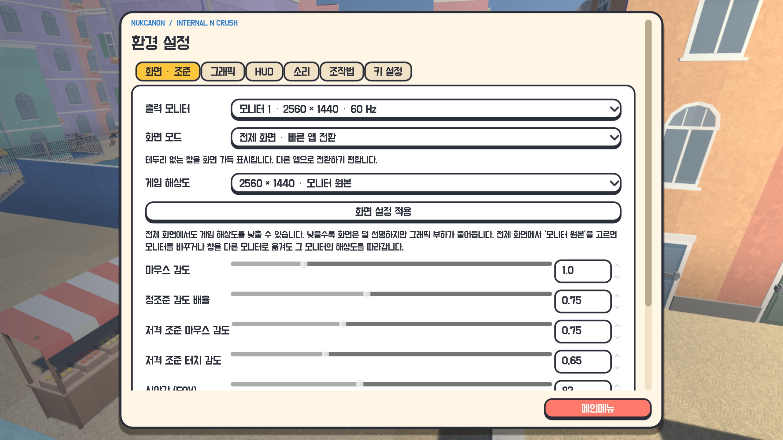 환경 설정 첫 화면: 화면·조준, 그래픽, HUD, 소리, 조작법 탭